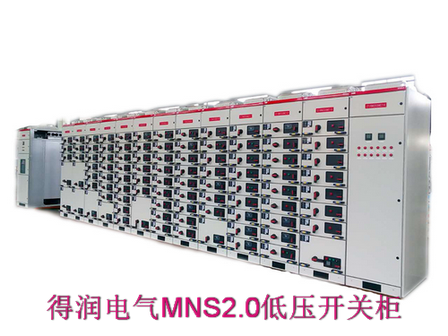 MNS2.0抽出式成套開關柜　400-128-7988