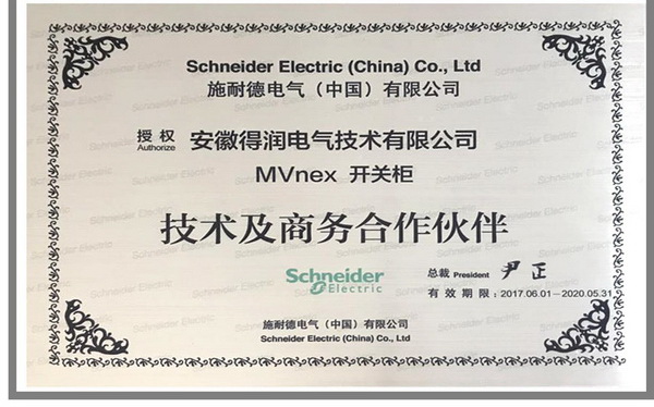 Schneider高壓柜證書 得潤電氣  400-128-7988