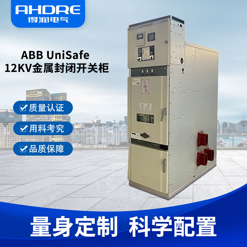 ABB UniSafe高壓開關柜