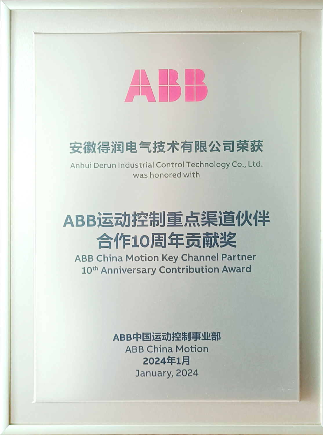得潤電氣榮獲ABB運動控制重點渠道伙伴合作10周年貢獻獎