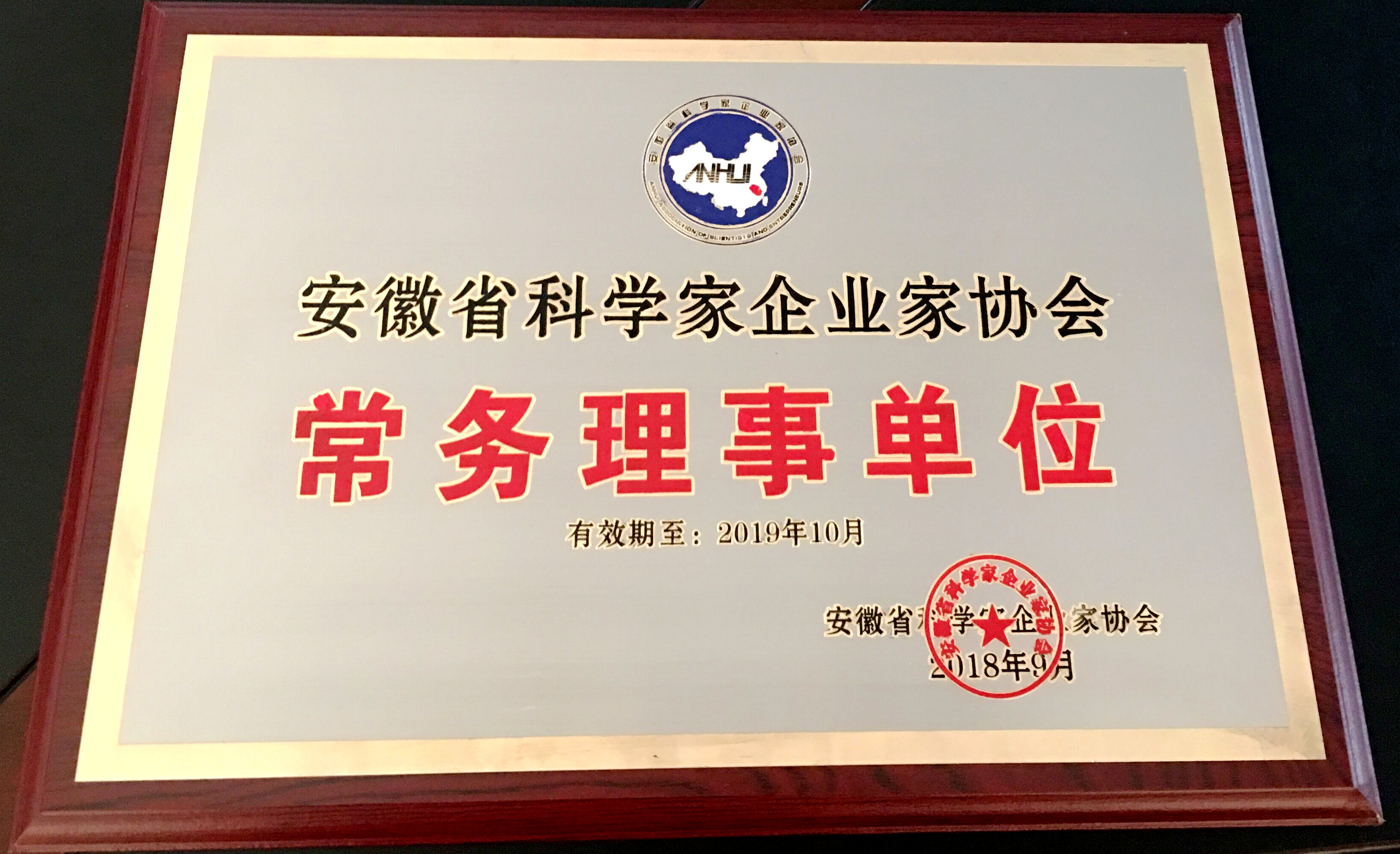 恭喜得潤電氣榮獲安徽省科學家企業家協會頒布的常務理事單位授牌