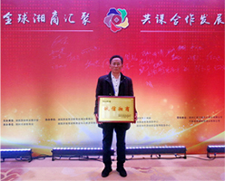 祝賀安徽得潤電氣董事長王青被評選為“誠信湘商”榮譽稱號