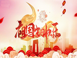 安徽得潤電氣祝祖國72周年華誕，祝同胞們節日快樂！